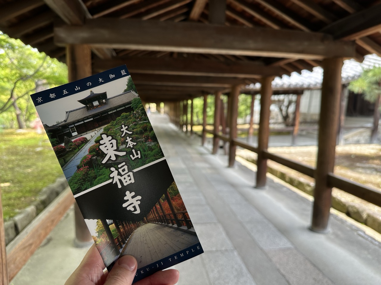 東福寺の拝観パンフレット「大本山東福寺」と長い回廊