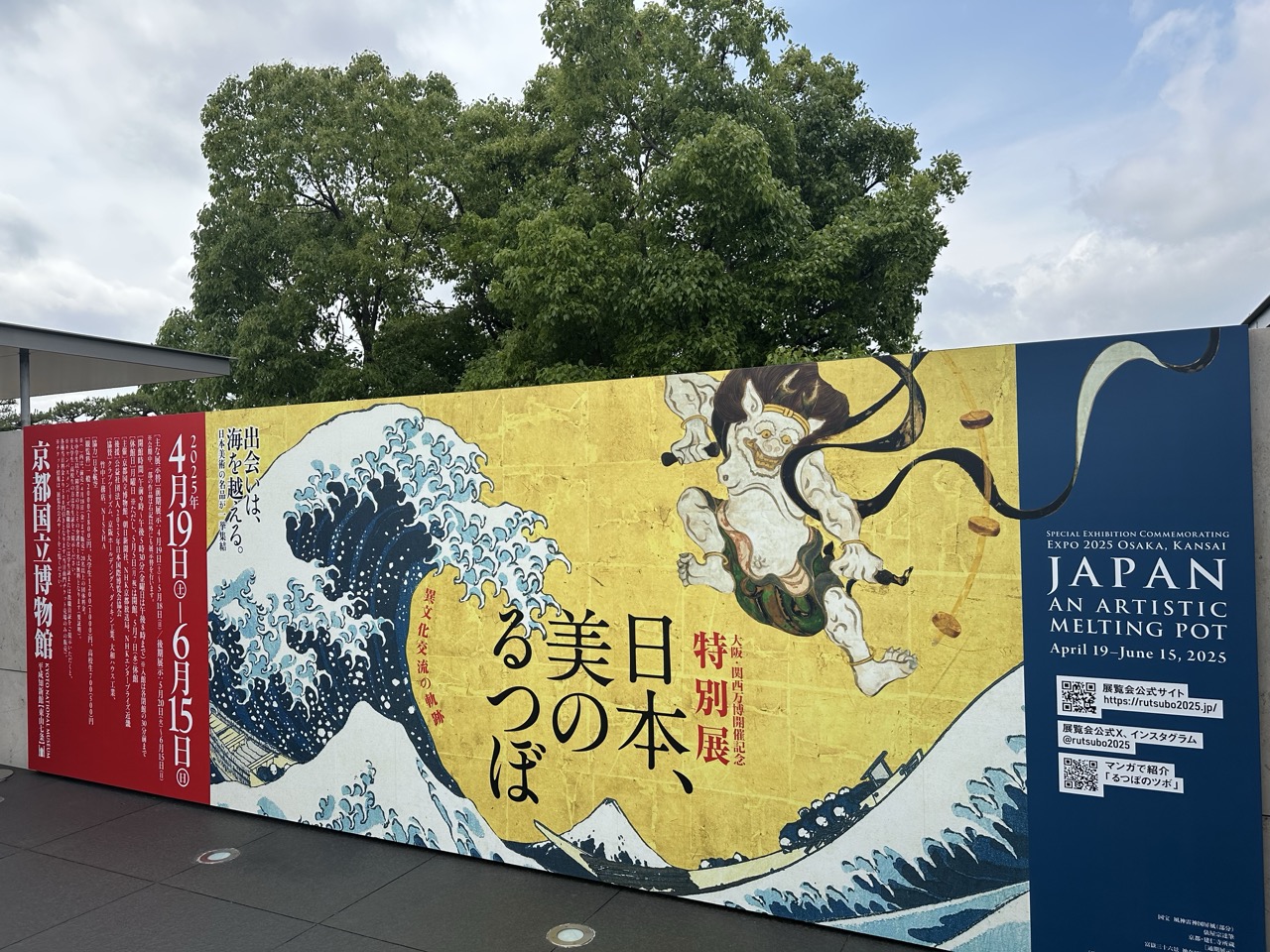 京都国立博物館 特別展「日本、美のるつぼ」屋外看板 風神雷神図と葛飾北斎の波