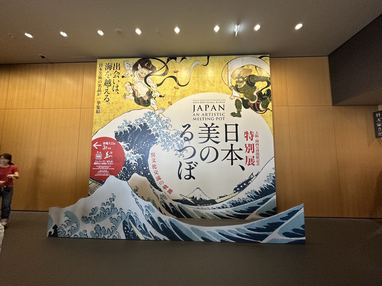 京都国立博物館 特別展「日本、美のるつぼ」会場入口の大型看板