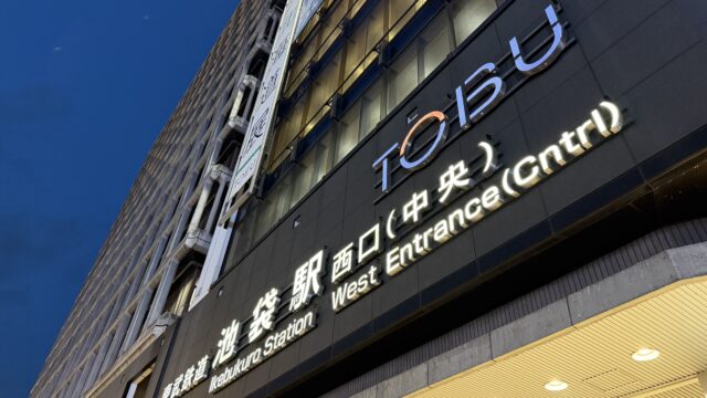 池袋駅西口の東武百貨店（TOBU）看板。「東武鉄道 池袋駅 西口（中央）Ikebukuro Station West Entrance」と表記
