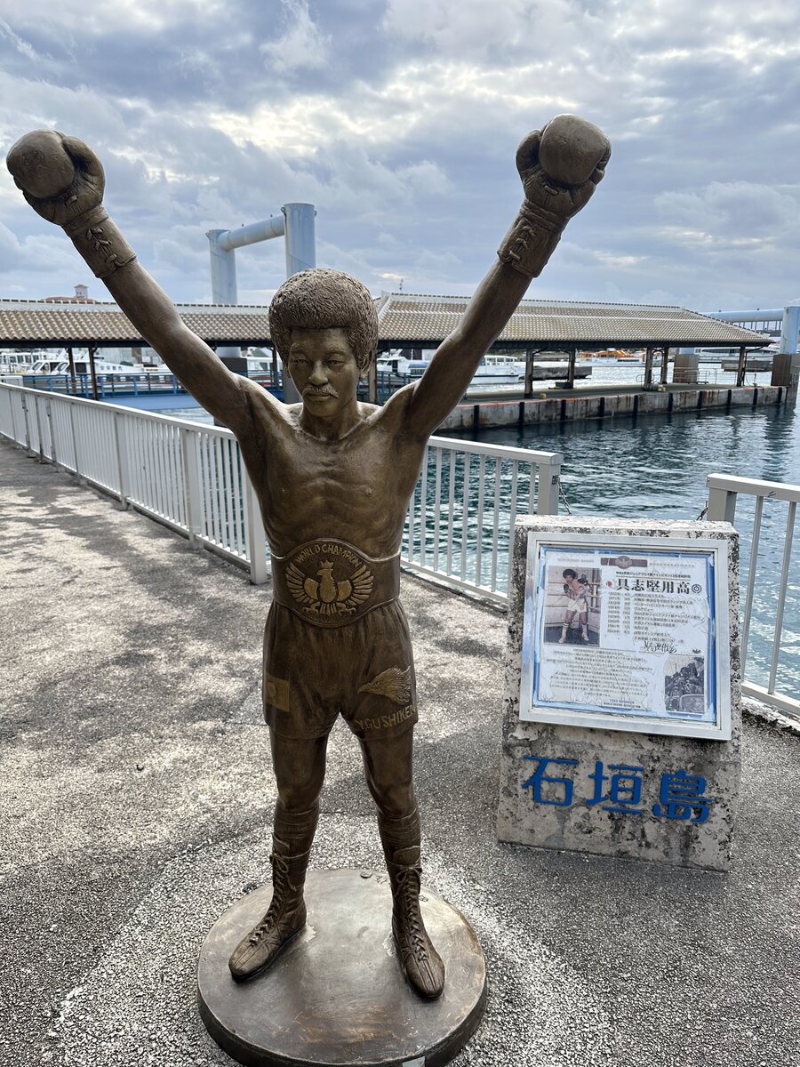 具志堅用高モニュメント