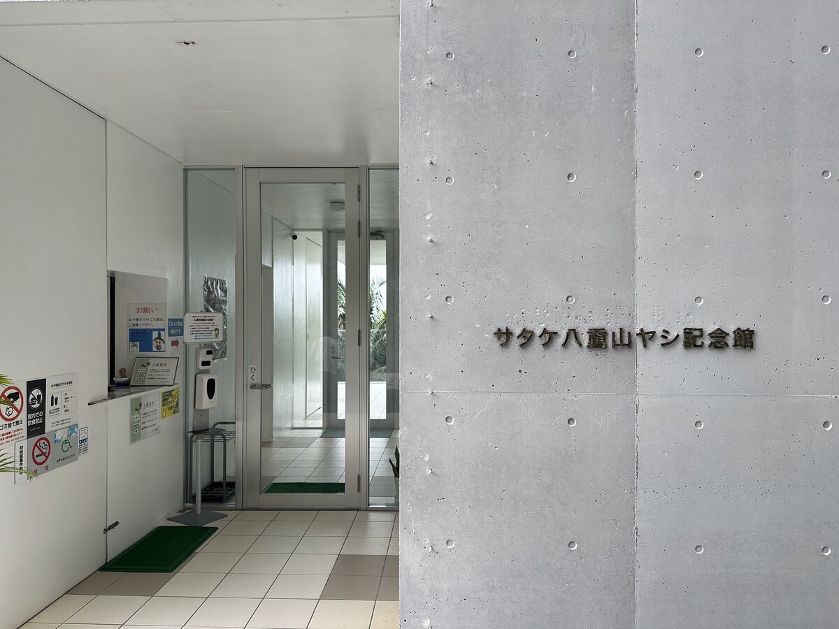 サタケ八重山ヤシ記念館の入口