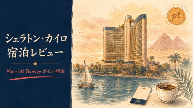 シェラトン・カイロ宿泊レビュー Marriott Bonvoyポイント宿泊 アイキャッチ
