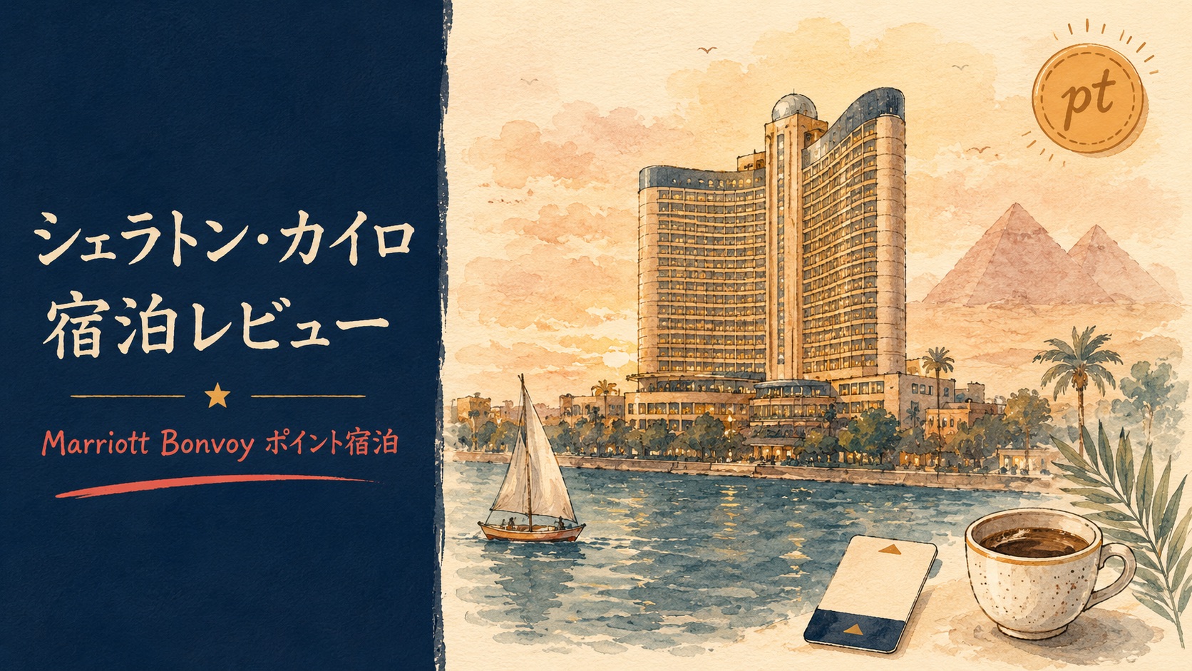 シェラトンカイロ宿泊記の記事アイキャッチ