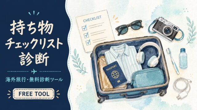 持ち物チェックリスト診断ツール アイキャッチ
