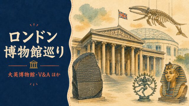 ロンドン博物館完全ガイド アイキャッチ