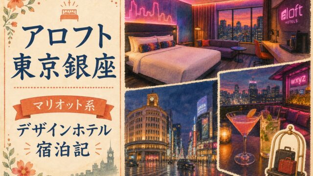 アロフト東京銀座 マリオット系デザインホテル宿泊記