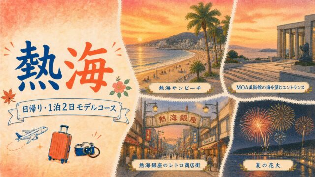 熱海 日帰り・1泊2日モデルコース