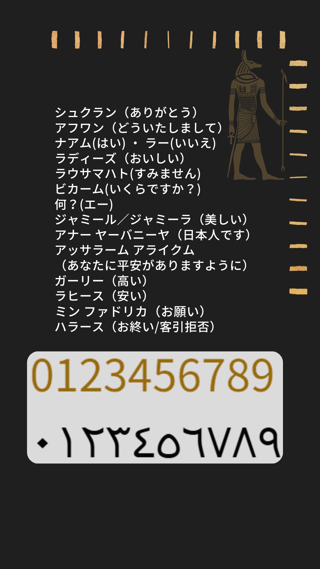 エジプトで役立つアラビア語フレーズとアラビア数字の早見表（スマホ待ち受け用）