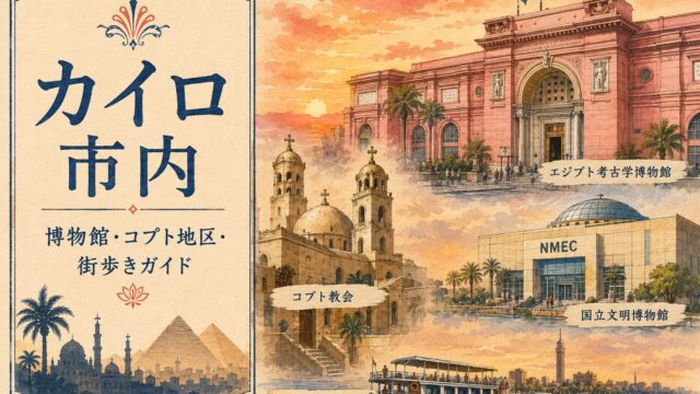 エジプト カイロ市内観光｜博物館・コプト地区・街歩きガイド