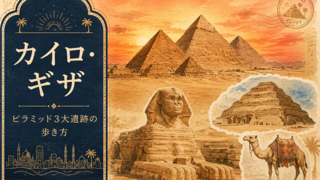 エジプト カイロ・ギザ観光｜ピラミッド3大遺跡の歩き方