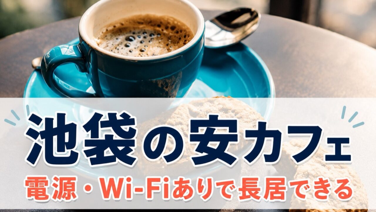 池袋の安く長居できるカフェ