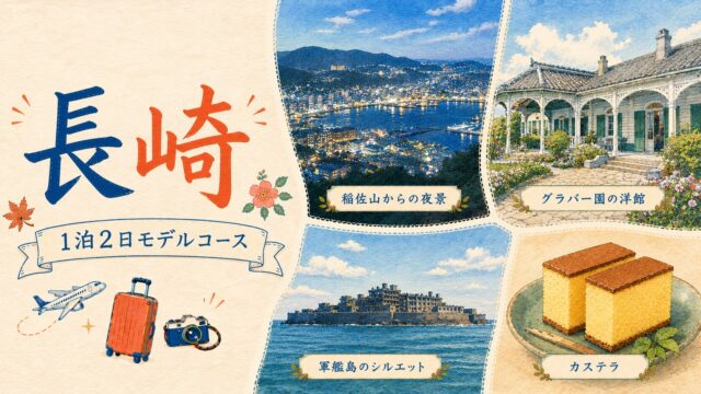 長崎 1泊2日モデルコース