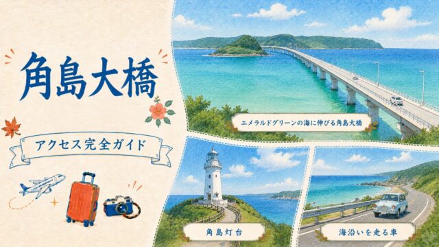 角島大橋 アクセス完全ガイド