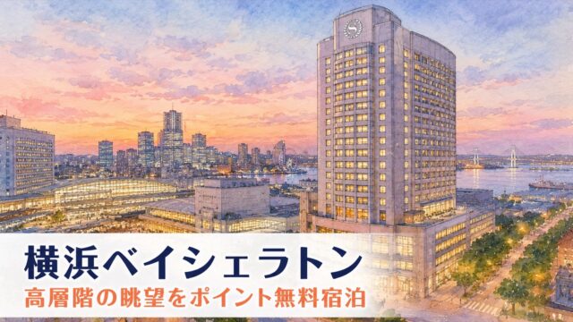 横浜ベイシェラトン アイキャッチ