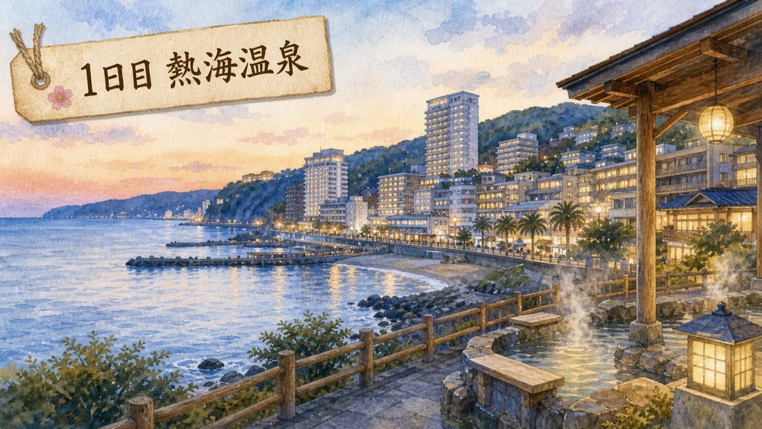 熱海温泉の海沿いと温泉街を描いた水彩イメージ