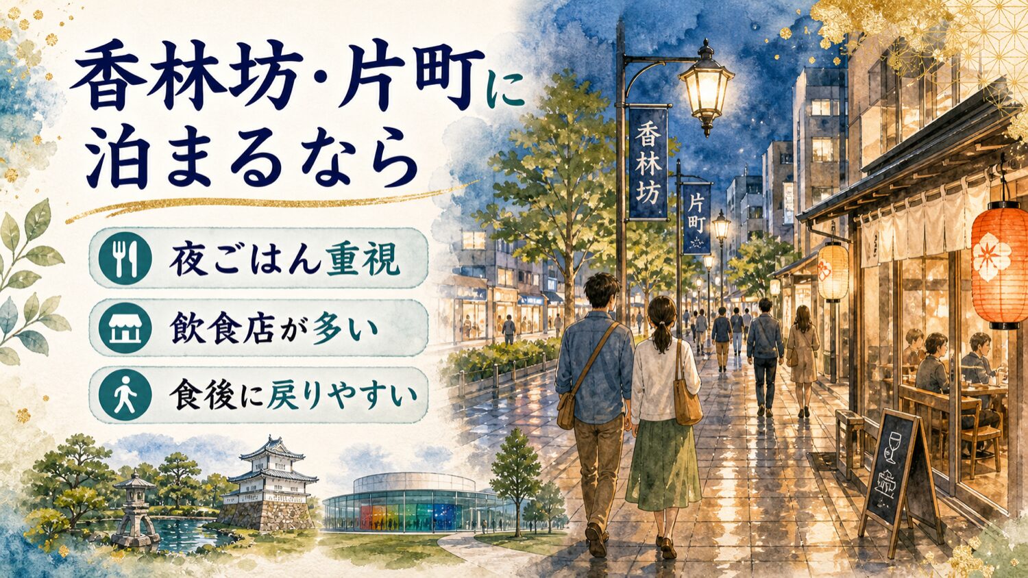 香林坊片町に泊まるなら夜ごはん 飲食店 食後の戻りやすさを示す水彩イメージ