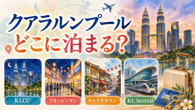 クアラルンプールでどこに泊まるかをKLCC ブキッビンタン チャイナタウン KL Sentralで比較する水彩アイキャッチ