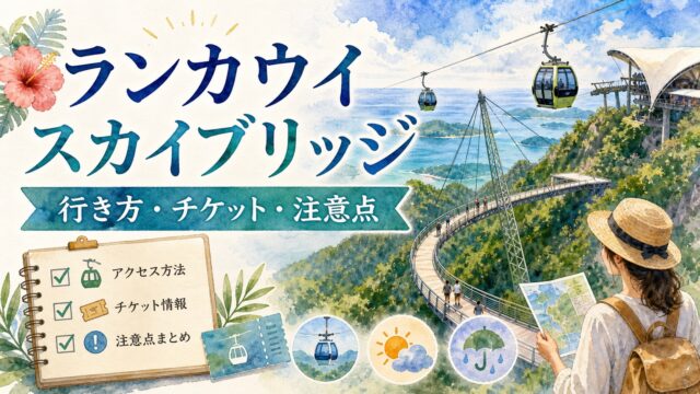 ランカウイのスカイブリッジとSkyCabを描いた行き方 チケット 注意点の水彩アイキャッチ