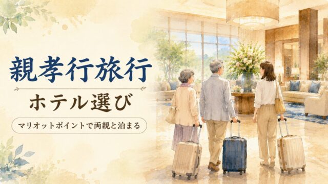 親孝行旅行とホテル選びをテーマにした水彩タッチのアイキャッチ画像