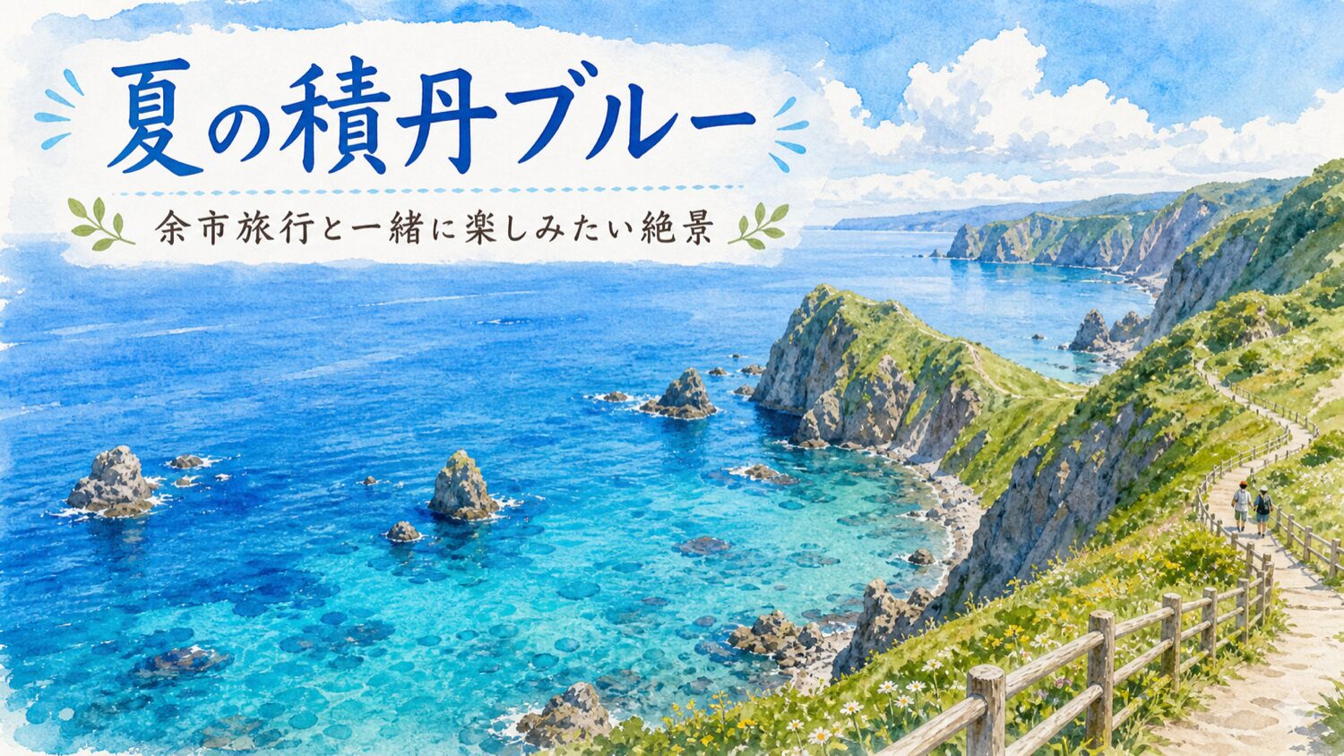 余市旅行と一緒に楽しみたい夏の積丹ブルーの海と岬を描いた水彩イラスト