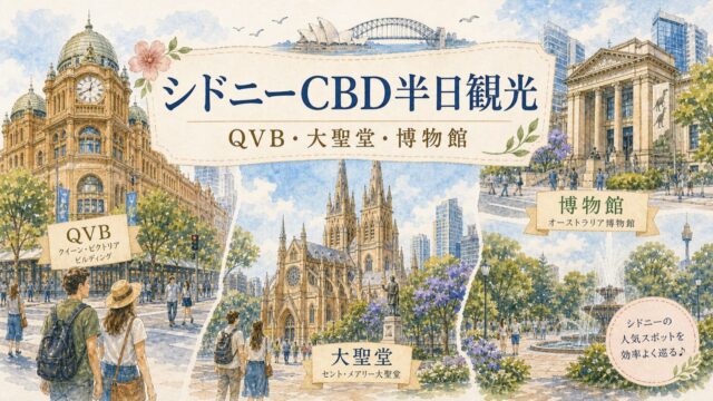 シドニーCBD半日観光 QVB 大聖堂 博物館を水彩タッチでまとめたアイキャッチ