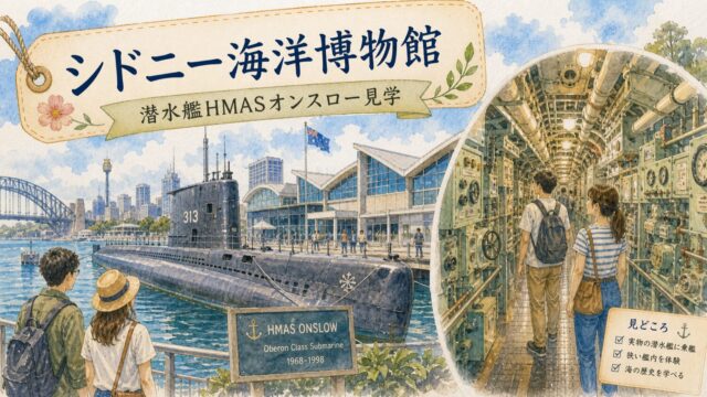 シドニー海洋博物館と潜水艦HMASオンスロー見学を水彩タッチでまとめたアイキャッチ
