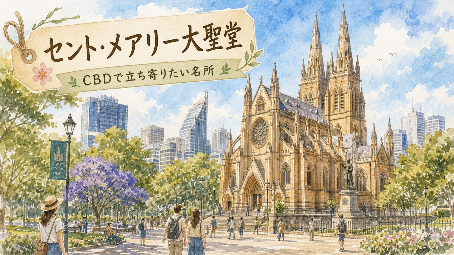 シドニーCBDのセントメアリー大聖堂と公園を水彩タッチで描いたイメージ