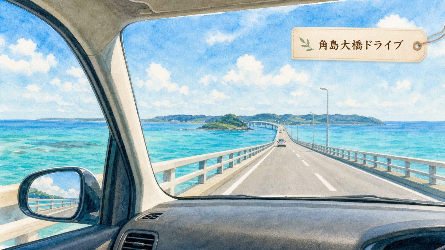角島大橋を車で渡るときの車窓イメージ