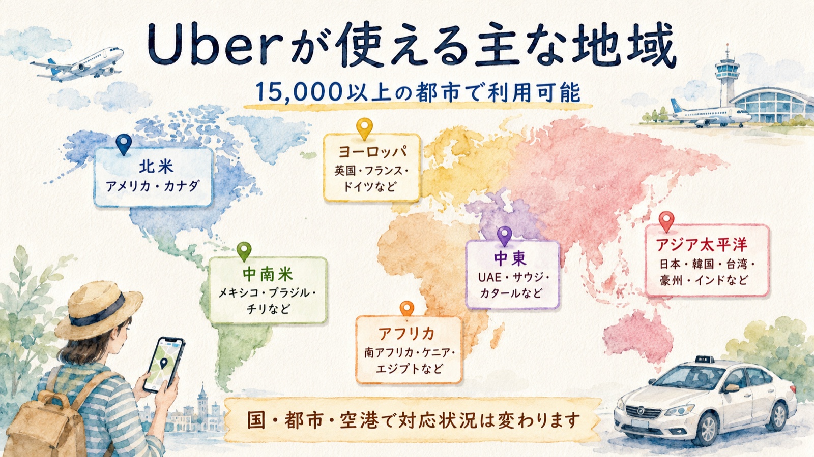Uberが使える主な地域を示した水彩図解
