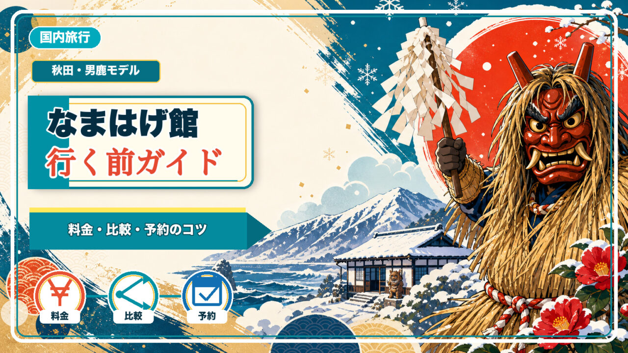 秋田・男鹿のなまはげ館と男鹿真山伝承館をイメージしたアイキャッチ