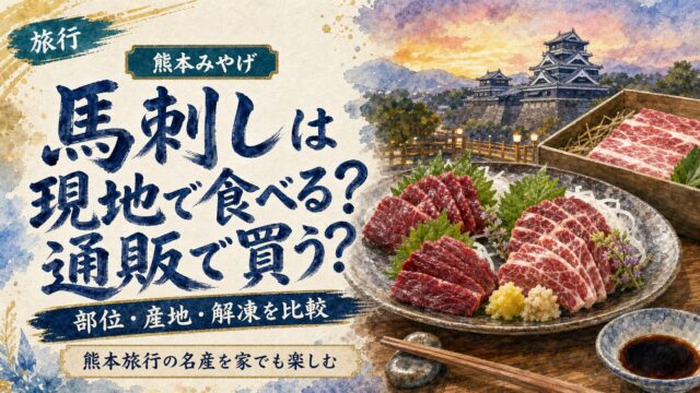 馬刺しを現地で食べるか通販で買うか比較する筆文字水彩アイキャッチ