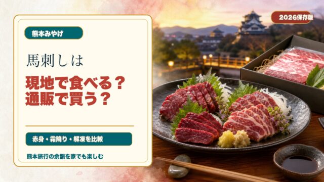 馬刺しを現地で食べるか通販で買うか比較する水彩文字アイキャッチ