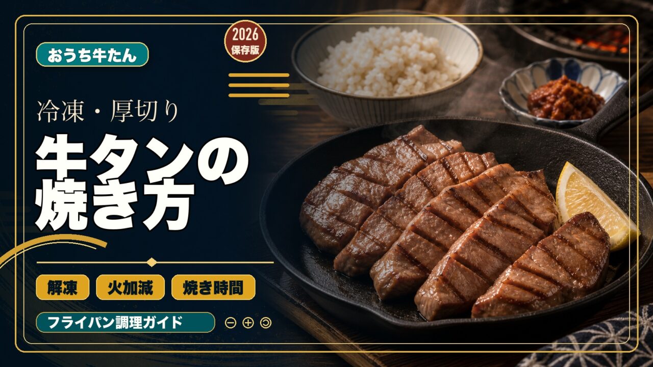 冷凍・厚切り牛タンの焼き方 解凍 火加減 焼き時間を整理したアイキャッチ