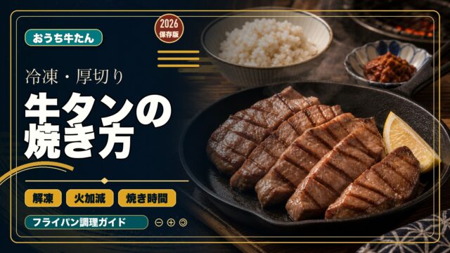 冷凍・厚切り牛タンの焼き方 解凍 火加減 焼き時間を整理したアイキャッチ