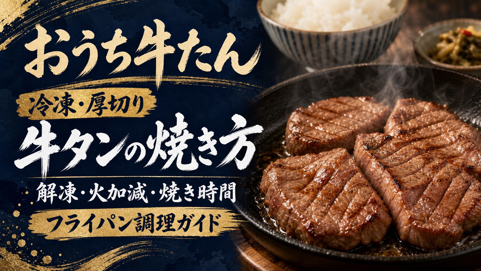 焼きやすい冷凍・厚切り牛タンをAmazonで探すための商品選びイメージ