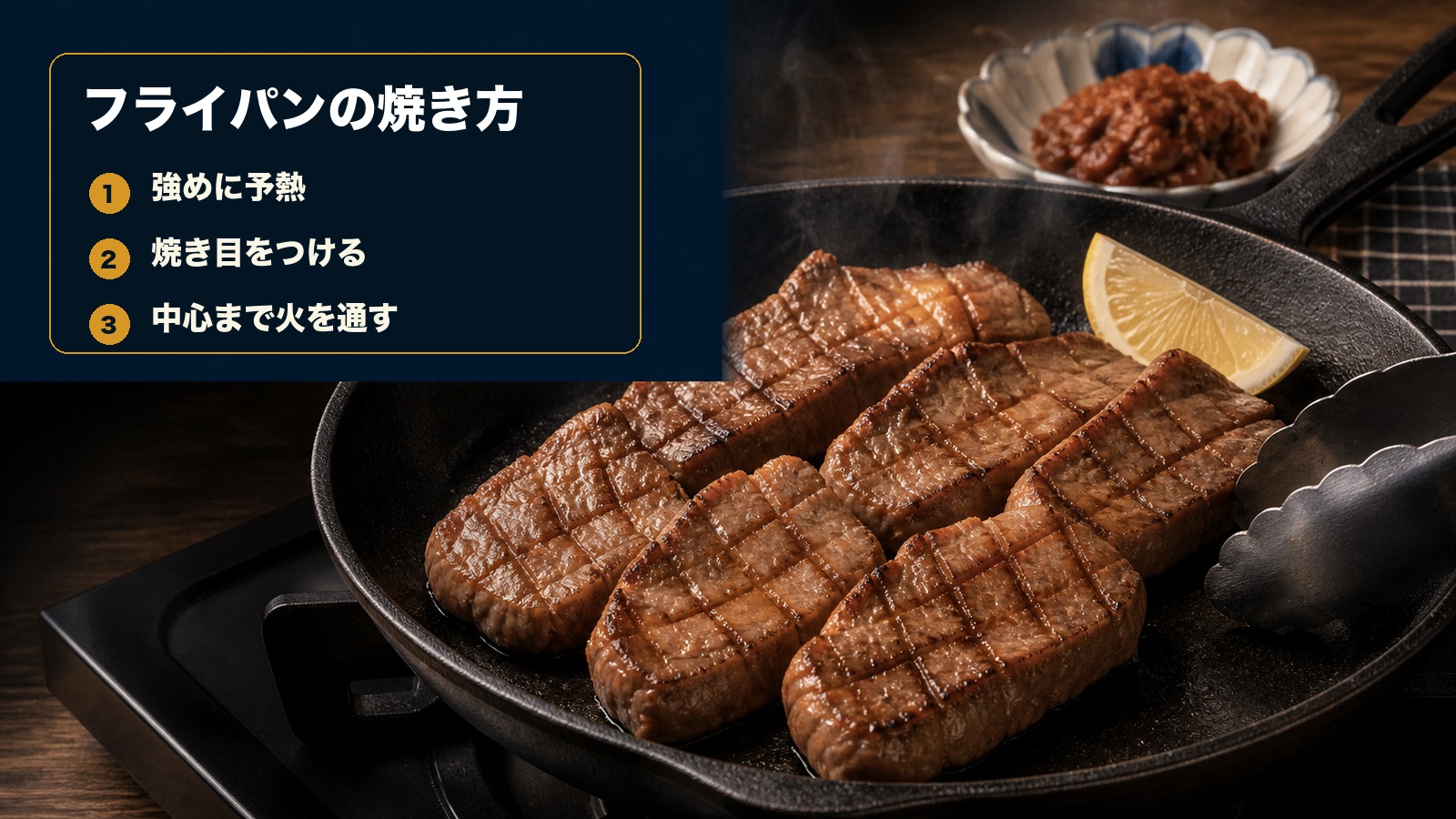 厚切り牛タンをフライパンで焼く手順