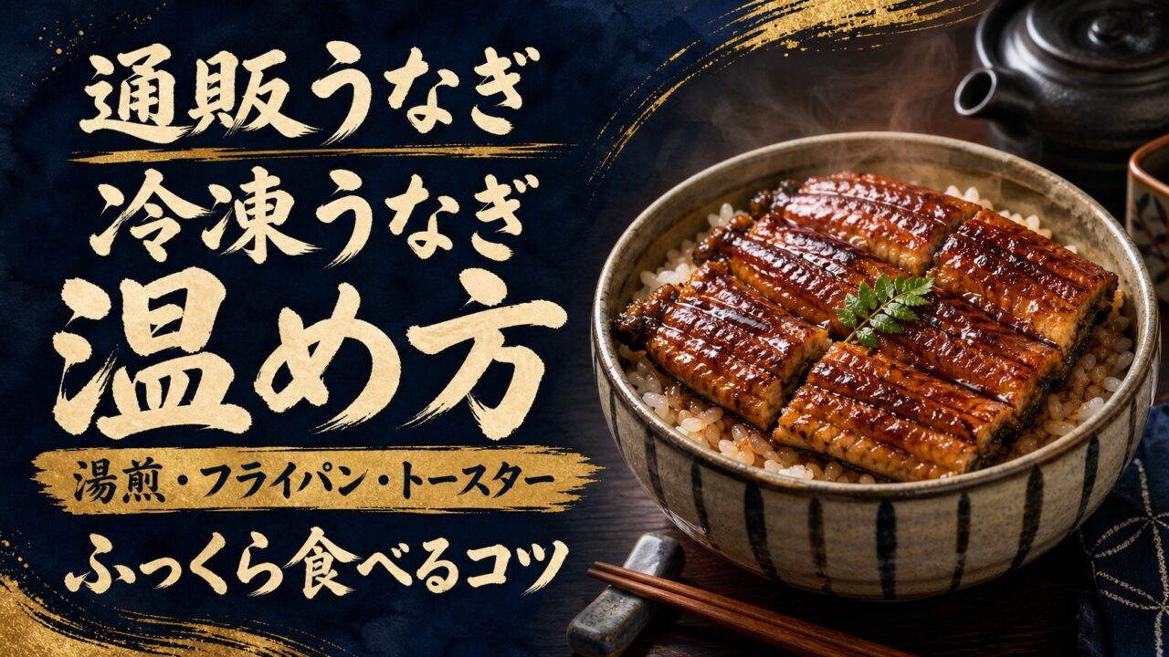 冷凍うなぎの温め方を湯煎・フライパン・トースターで比較する年号なし水彩アイキャッチ