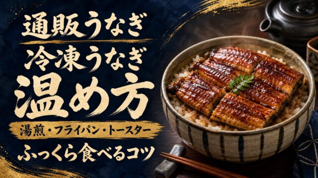 冷凍うなぎの温め方を湯煎・フライパン・トースターで比較する年号なし水彩アイキャッチ