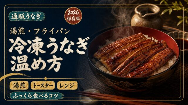 冷凍うなぎの温め方 湯煎 フライパン トースター レンジを水彩文字でまとめたアイキャッチ