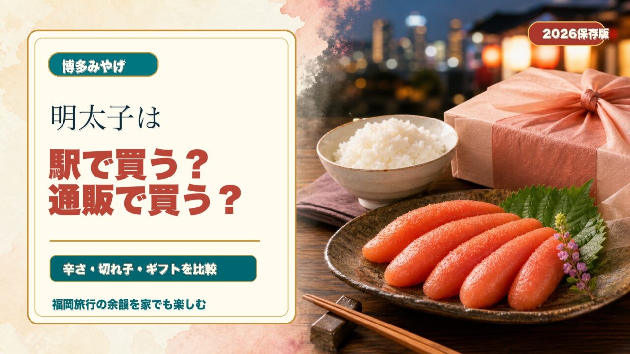 博多明太子を駅で買うか通販で買うか比較する水彩文字アイキャッチ