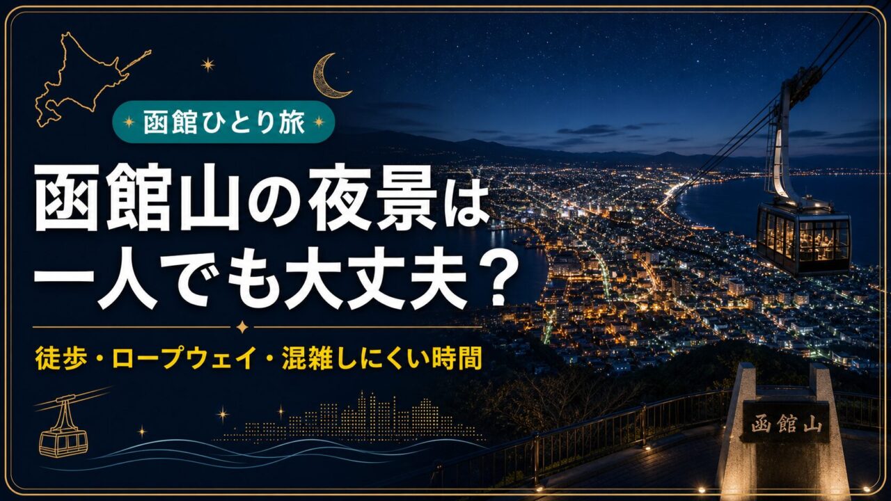 函館山の夜景ひとり旅記事のアイキャッチ