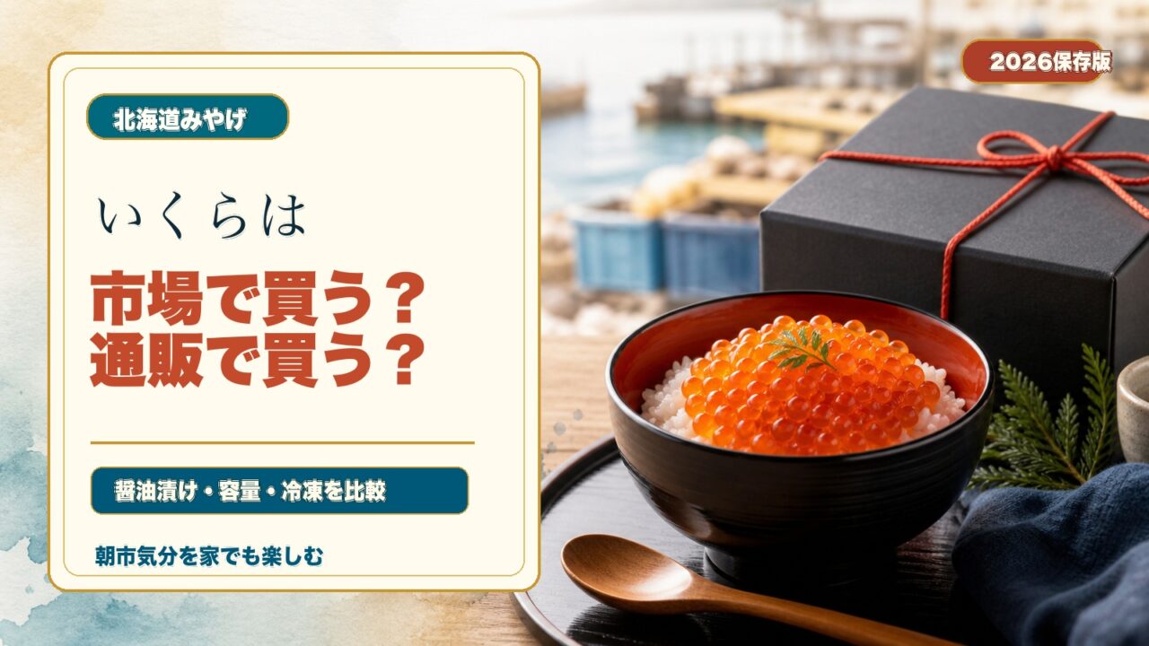 北海道いくらを市場で買うか通販で買うか比較する水彩文字アイキャッチ