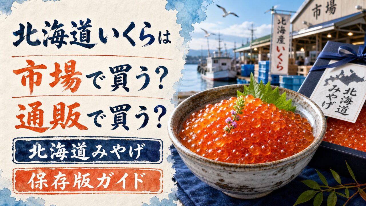 北海道いくらを市場で買うか通販で買うかを比較する年号なし水彩アイキャッチ