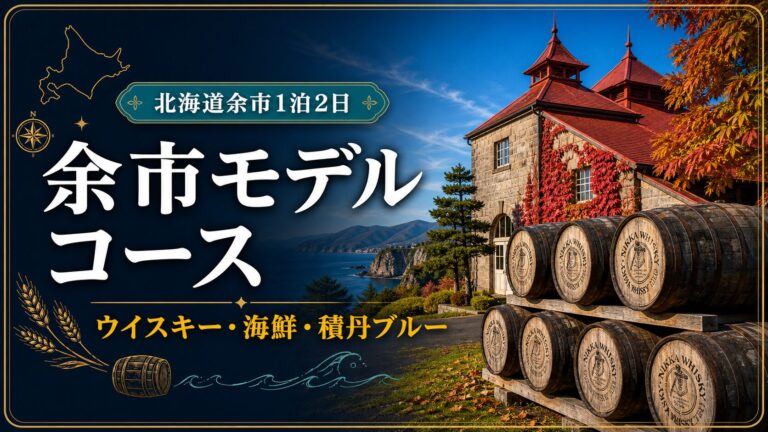 北海道余市1泊2日モデルコースの関連記事アイキャッチ
