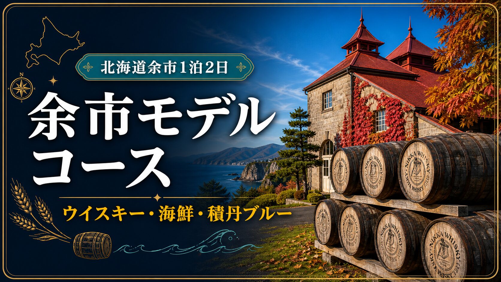 余市の日帰り・1泊2日観光モデルコース