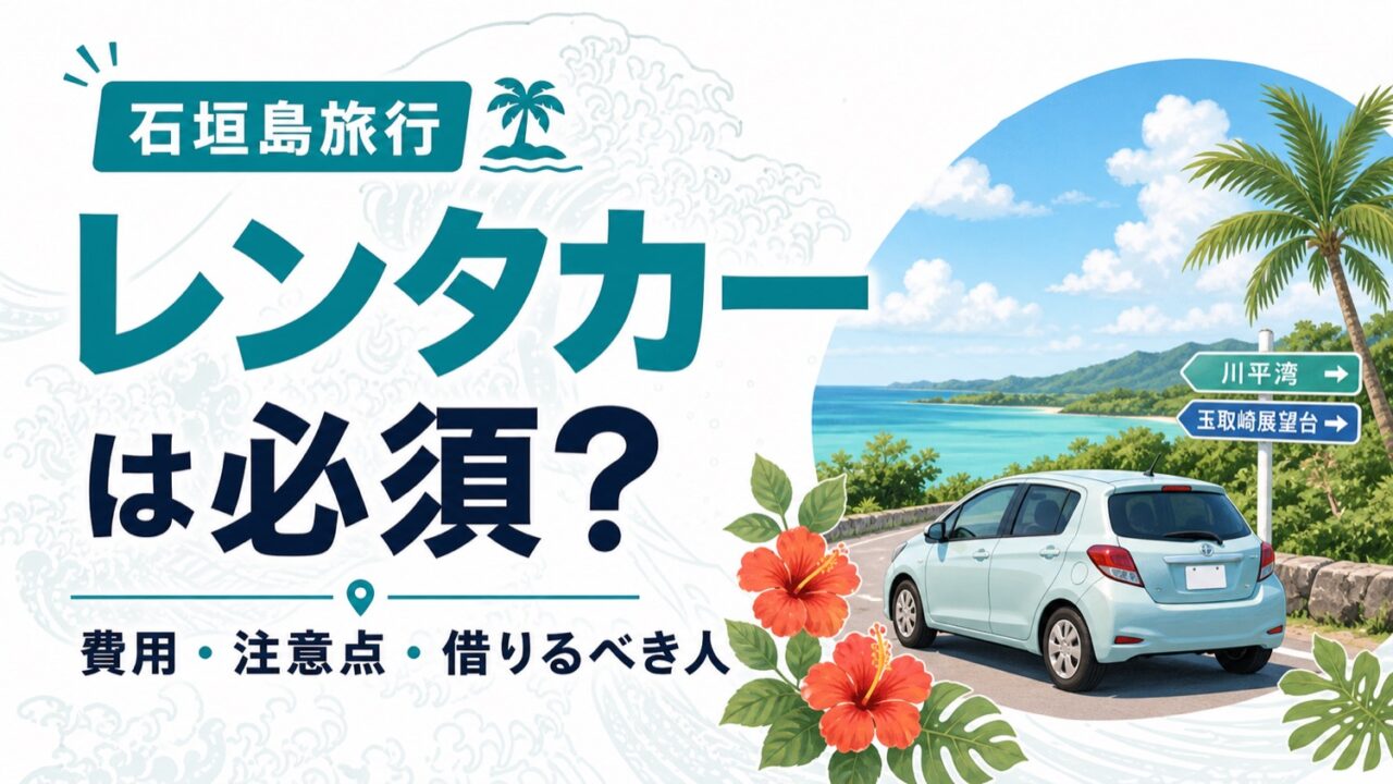 石垣島レンタカーは必須かを解説する記事のアイキャッチ。波のモチーフに、費用・注意点・借りるべき人の文字を重ねた画像
