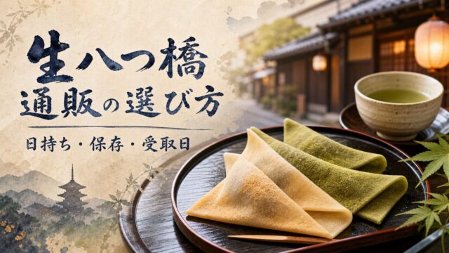 生八つ橋の通販で日持ち・保存・受取日を選ぶ水彩アイキャッチ