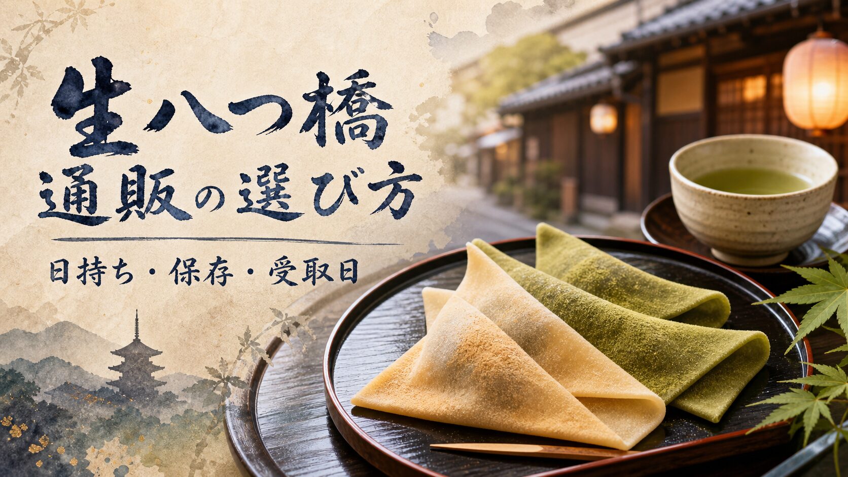 生八つ橋通販ガイドのアイキャッチ
