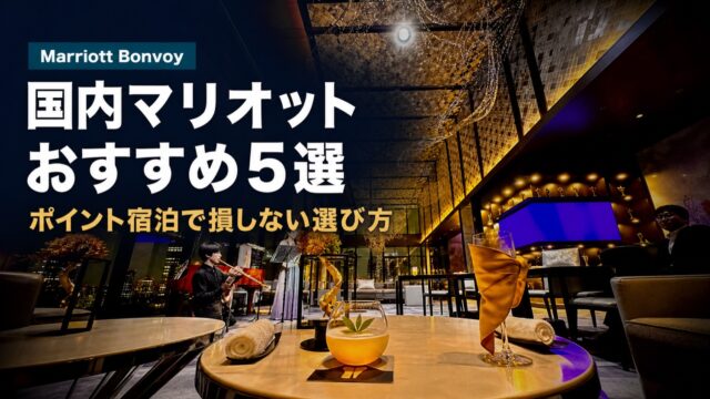 国内マリオットおすすめ5選のアイキャッチ。Marriott Bonvoy、ポイント宿泊で損しない選び方の文字を重ねたホテルラウンジ画像